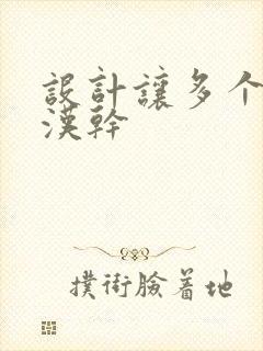 设计让多个流浪汉干