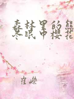 森林里的熊先生冬眠中樱花动漫