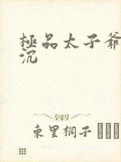 极品太子爷 浮沉
