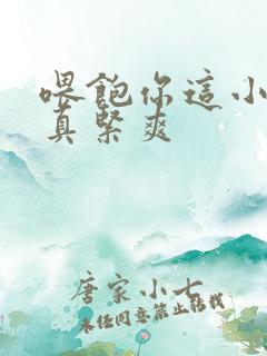 喂饱你这小妖精真紧爽