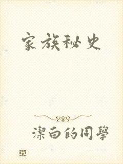 家族秘史