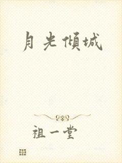 月光倾城