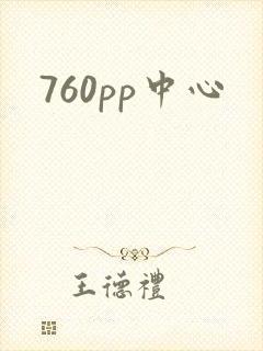 760pp中心
