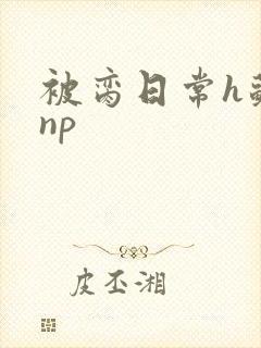 被脔日常h苏苏np