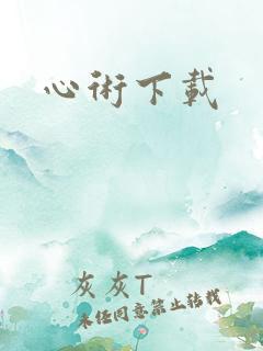 心术下载