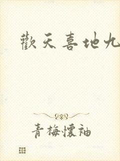 欢天喜地九仙女