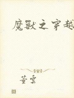 魔兽之穿越传奇