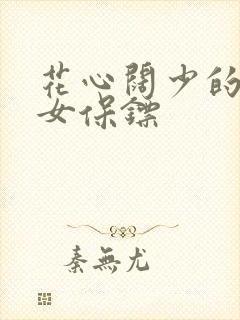 花心阔少的犀利女保镖