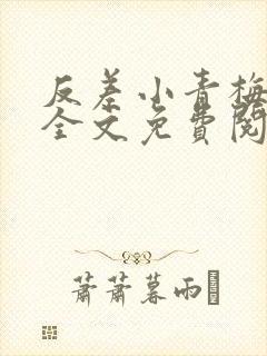 反差小青梅小说全文免费阅读