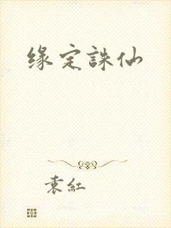 缘定诛仙