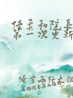 佳柔和院长公的第一次更新时间