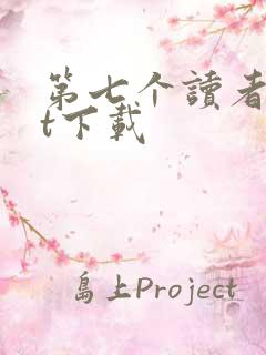 第七个读者txt下载