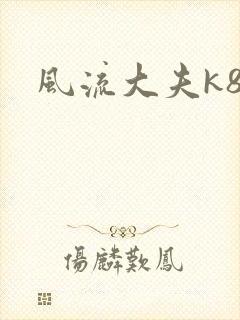 风流大夫k8