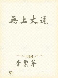 无上大道