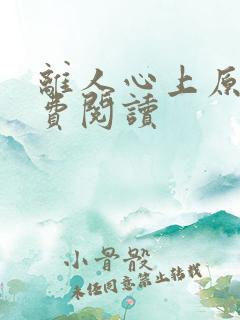 离人心上原著免费阅读