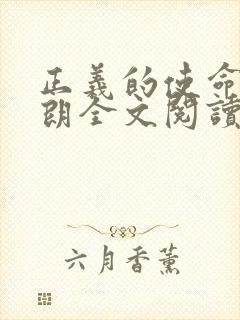 正义的使命厉元朗全文阅读