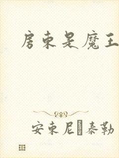 房东是魔王大人