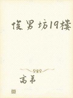 俊男坊19楼