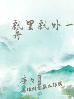 戏里戏外一叶孤舟