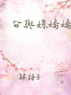 公与媳娇娇