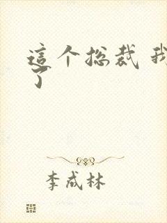 这个总裁 我要了