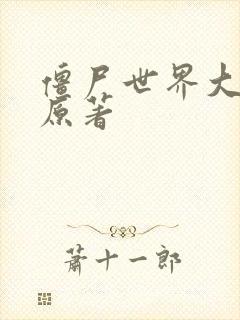 僵尸世界大战 原著