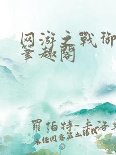 网游之战御天下笔趣阁