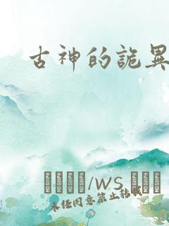 古神的诡异游戏