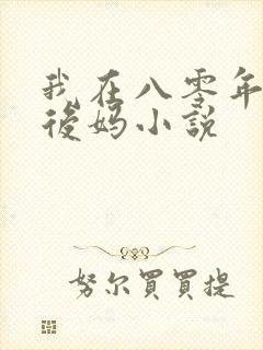 我在八零年代当后妈小说
