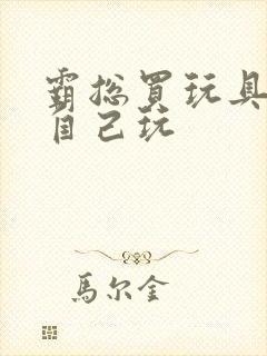 霸总买玩具猫尾自己玩