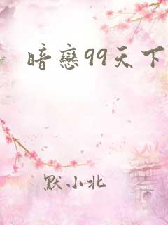 暗恋99天下载