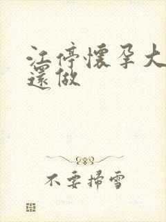 江停怀孕大肚子还做