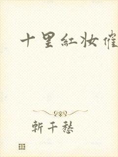 十里红妆催华发