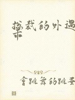 总裁的外遇阳乖乖