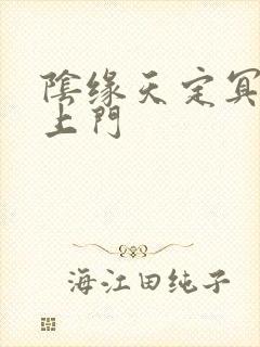 阴缘天定冥夫找上门