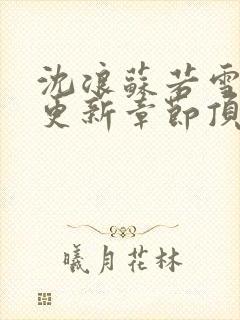 沈浪苏若雪最新更新章节顶点