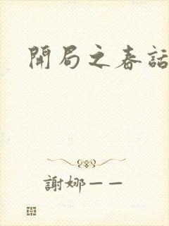 开局之春话经济