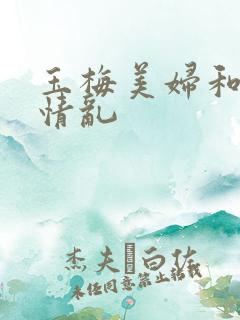 玉梅美妇和公的情乱