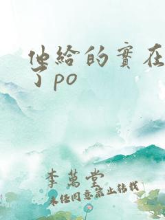 他给的实在太多了po