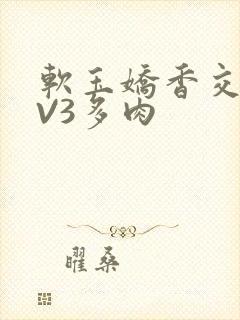 软玉娇香交流1V3多肉