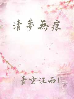 清梦无痕