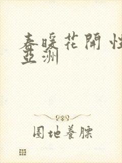 春暖花开 性 亚洲