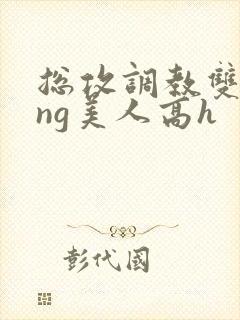 总攻调教双xing美人高h