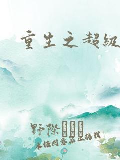 重生之超级公子