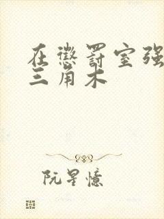 在惩罚室强迫坐三角木