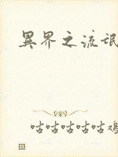 异界之流氓大亨