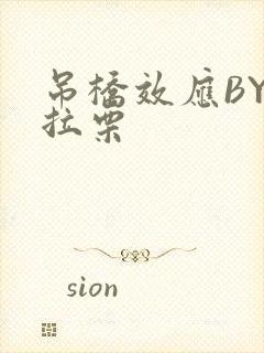 吊桥效应BY法拉栗