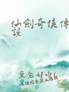 仙剑奇侠传四小说