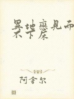 异地恋见面三天不下床