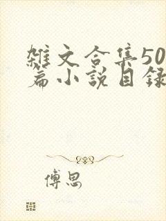 杂文合集500篇小说目录